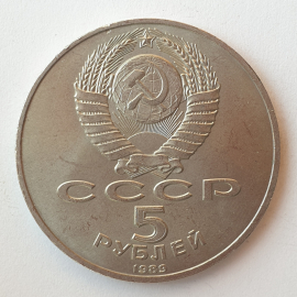 Монета пять рублей "Собор Покрова на Рву 1561. Москва", СССР, 1989г.. Картинка 2